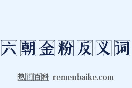 六朝金粉反义词是什么意思的图片